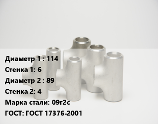 Тройник стальной 114х6 -89х4 Сталь: 09г2с ГОСТ: ГОСТ 17376-2001, штампованный, шт цена от 1728 сум / шт, где купить, условия доставки в Ташкенте и Ташкентской области